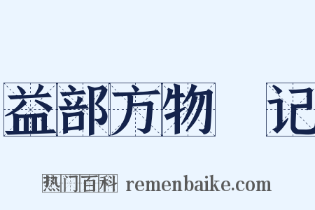 益部方物畧记是什么意思的图片